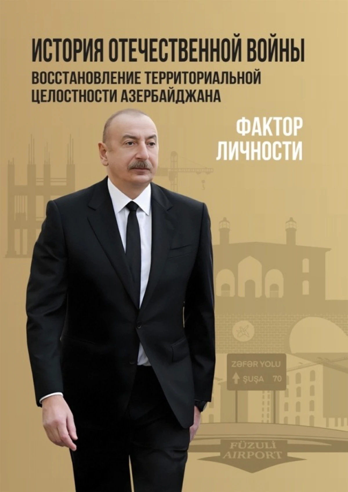 “Vətən müharibəsi tarixi. Azərbaycanın ərazi bütövlüyünün bərpası – Şəxsiyyət faktoru” kitabı rus dilində çap edildi — 1
